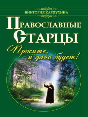 cover image of Православные старцы. Просите, и дано будет!